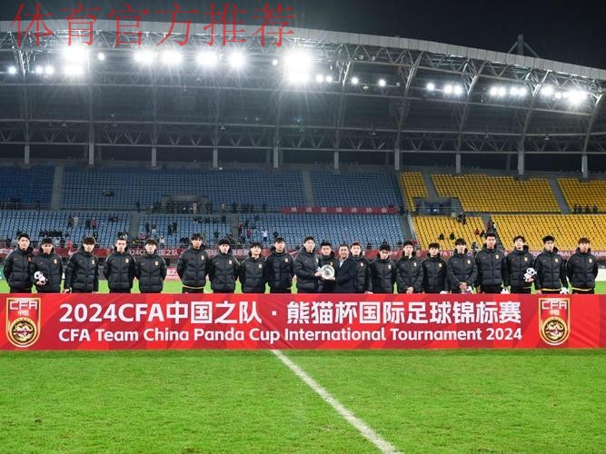 2024“熊猫杯”国际足球锦标赛收官 中国U-19男足获得季军
